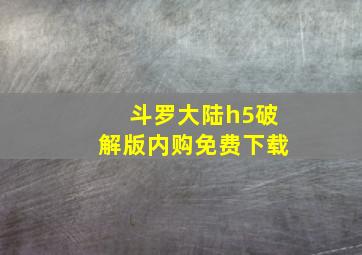 斗罗大陆h5破解版内购免费下载