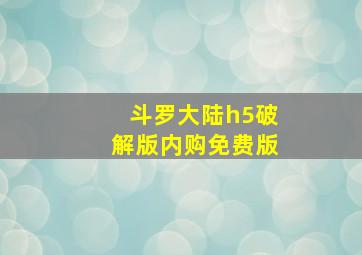 斗罗大陆h5破解版内购免费版