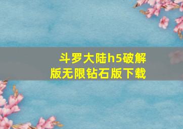 斗罗大陆h5破解版无限钻石版下载