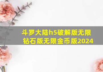 斗罗大陆h5破解版无限钻石版无限金币版2024