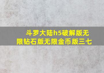 斗罗大陆h5破解版无限钻石版无限金币版三七