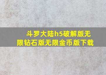 斗罗大陆h5破解版无限钻石版无限金币版下载