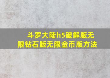 斗罗大陆h5破解版无限钻石版无限金币版方法