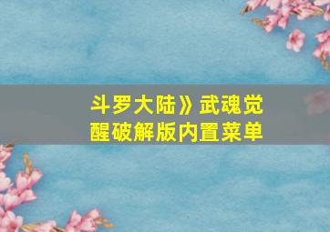 斗罗大陆》武魂觉醒破解版内置菜单