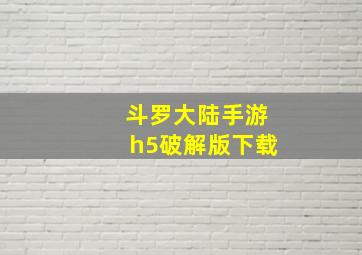 斗罗大陆手游h5破解版下载