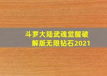 斗罗大陆武魂觉醒破解版无限钻石2021