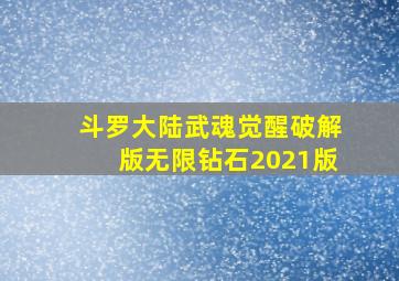 斗罗大陆武魂觉醒破解版无限钻石2021版