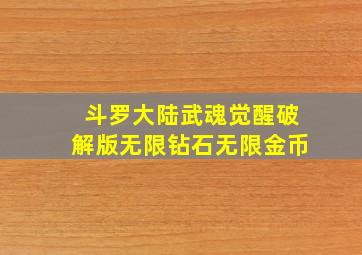 斗罗大陆武魂觉醒破解版无限钻石无限金币