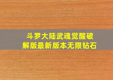 斗罗大陆武魂觉醒破解版最新版本无限钻石