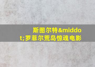 斯图尔特·罗菲尔荒岛惊魂电影