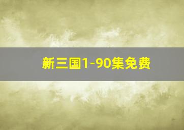 新三国1-90集免费