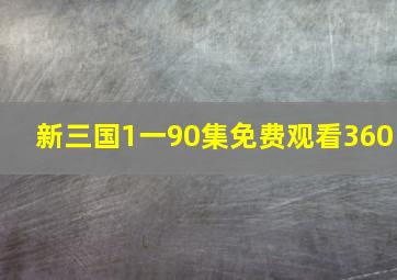 新三国1一90集免费观看360