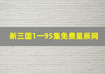 新三国1一95集免费星辰网