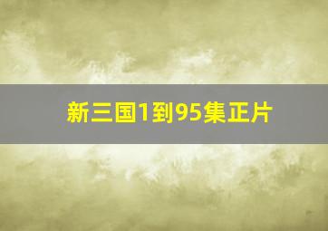 新三国1到95集正片