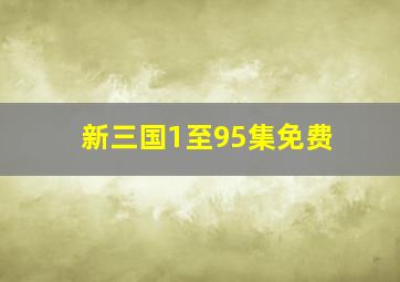 新三国1至95集免费