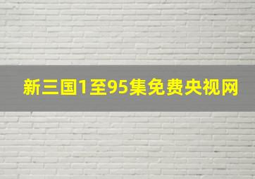 新三国1至95集免费央视网