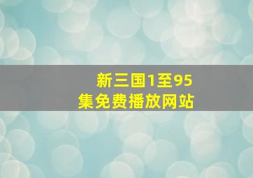 新三国1至95集免费播放网站