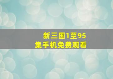 新三国1至95集手机免费观看