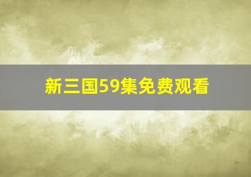 新三国59集免费观看