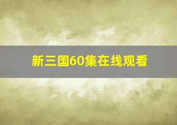 新三国60集在线观看