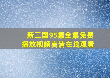 新三国95集全集免费播放视频高清在线观看