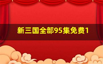 新三国全部95集免费1