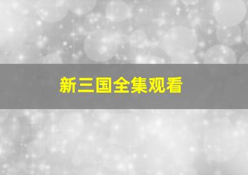 新三国全集观看