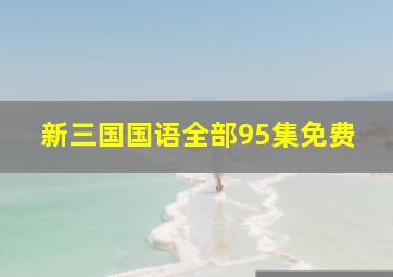 新三国国语全部95集免费