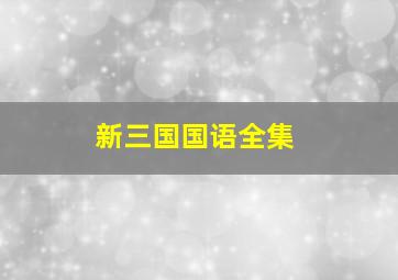 新三国国语全集