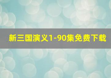 新三国演义1-90集免费下载