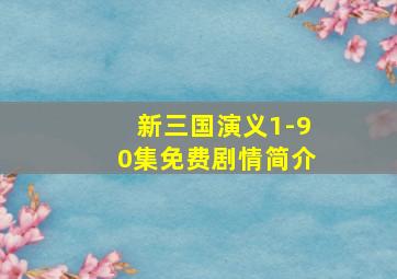 新三国演义1-90集免费剧情简介