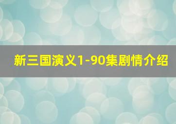 新三国演义1-90集剧情介绍