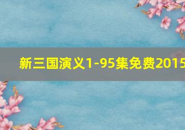 新三国演义1-95集免费2015