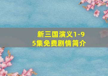 新三国演义1-95集免费剧情简介