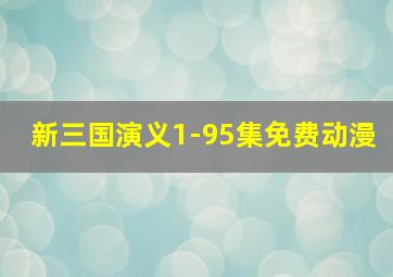 新三国演义1-95集免费动漫