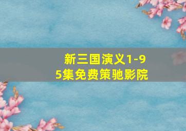 新三国演义1-95集免费策驰影院