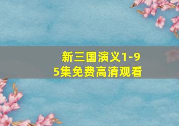 新三国演义1-95集免费高清观看