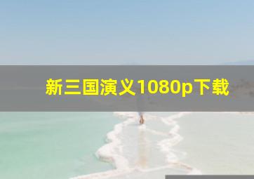 新三国演义1080p下载