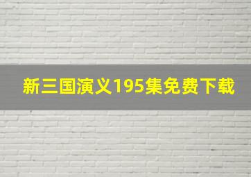 新三国演义195集免费下载