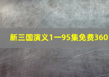 新三国演义1一95集免费360