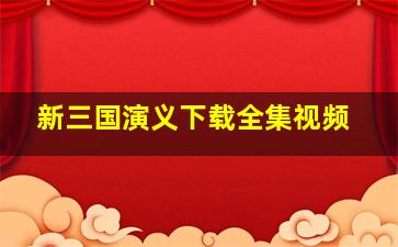 新三国演义下载全集视频