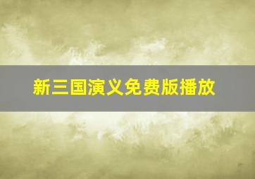 新三国演义免费版播放