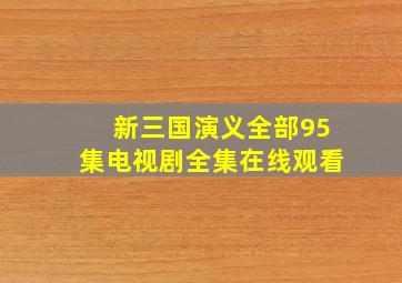 新三国演义全部95集电视剧全集在线观看