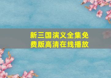 新三国演义全集免费版高清在线播放