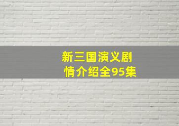 新三国演义剧情介绍全95集