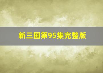 新三国第95集完整版