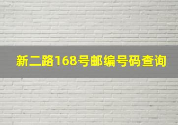 新二路168号邮编号码查询