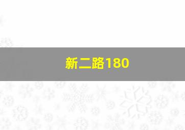 新二路180