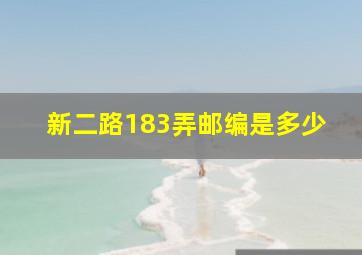 新二路183弄邮编是多少