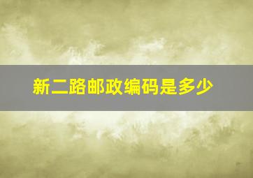 新二路邮政编码是多少